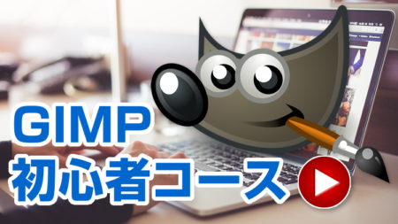 GIMP初心者コース